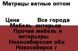 Матрацы ватные оптом. › Цена ­ 265 - Все города Мебель, интерьер » Прочая мебель и интерьеры   . Новосибирская обл.,Новосибирск г.